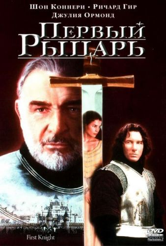 Перший лицар (1995)