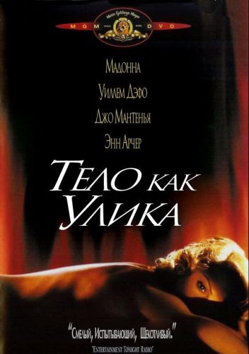 Тіло як доказ (1992)