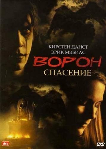 Ворон 3: Спасіння (1999)