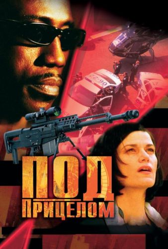 Під прицілом (2002)