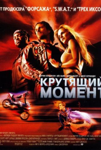 Крутний момент (2004)