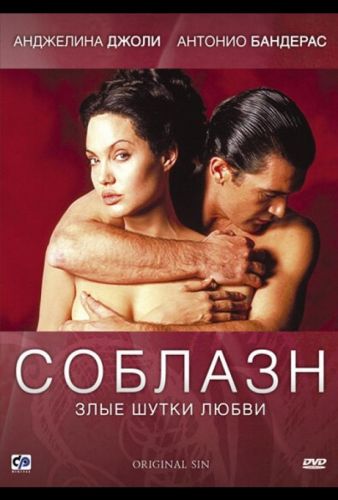 Спокуса (2001)