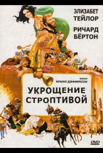 Укрощення норовливої (1967)