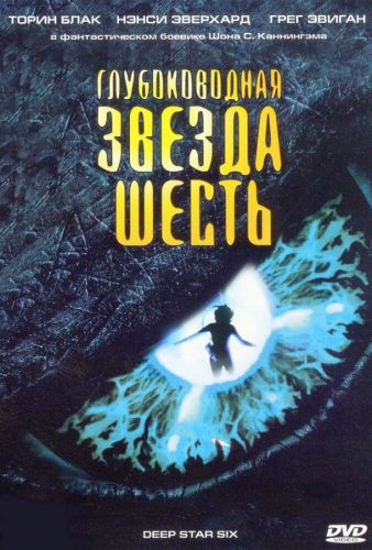 Глибоководна зірка шість (1988)