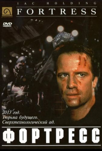 Крепость (1992) - Фортеця (1992)