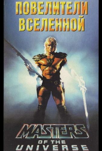 Повелителі всесвіту (1987)