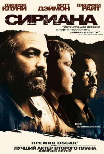 Сіріана (2005)