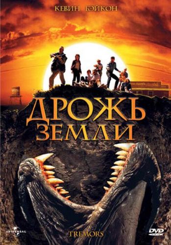 Дриж землі (1989)