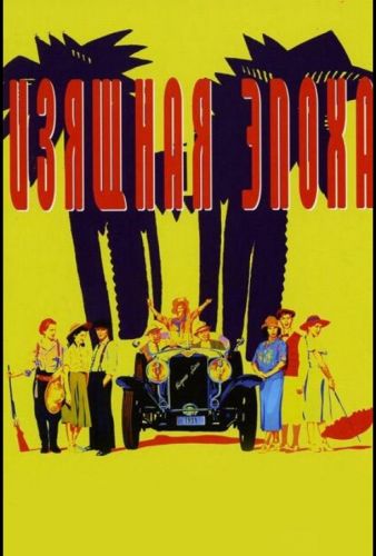 Елегантна епоха (1992)