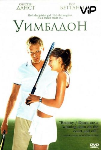 Уїмблдон (2004)