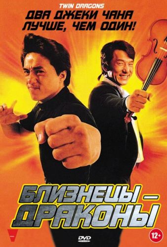 Близнюки-Дракони (1992)