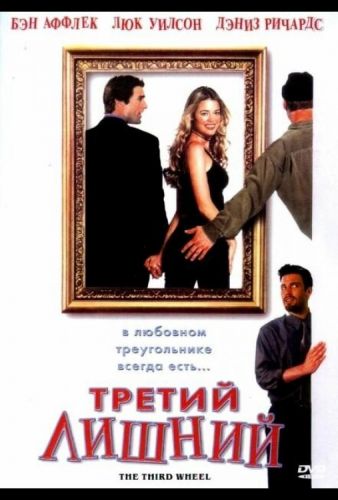 Третій зайвий (2001)