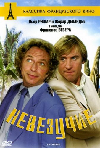 Невезучі (1981)