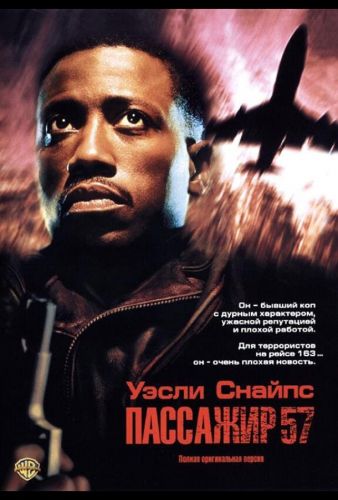 Пасажир 57 (1992)