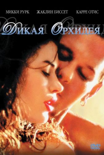 Дикая орхідея (1989)