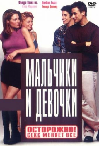 Хлопчики та дівчата (2000)