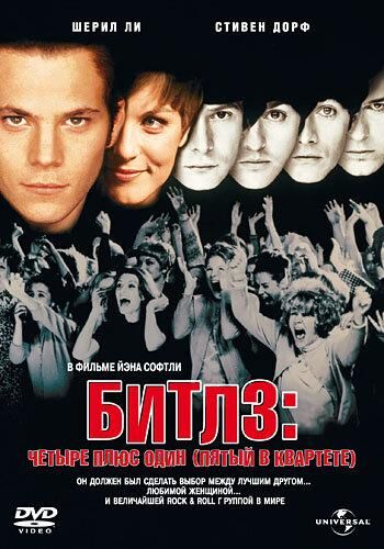 Бітлз: Чотири плюс один (П’ятий у квартеті) (1994)