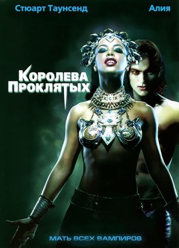 Королева проклятих (2002)