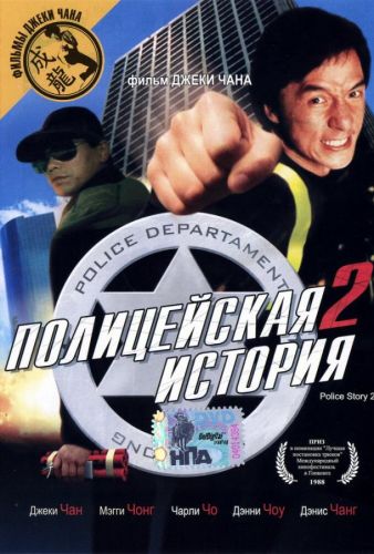 Поліцейська історія 2 (1988)