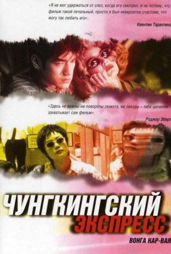 Чунгкінгський експрес (1994)