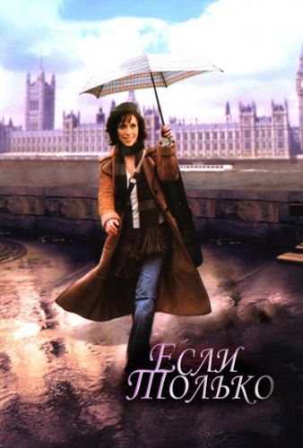 Якщо тільки (2003)