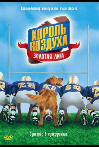 Король повітря: Золота ліга (1998)