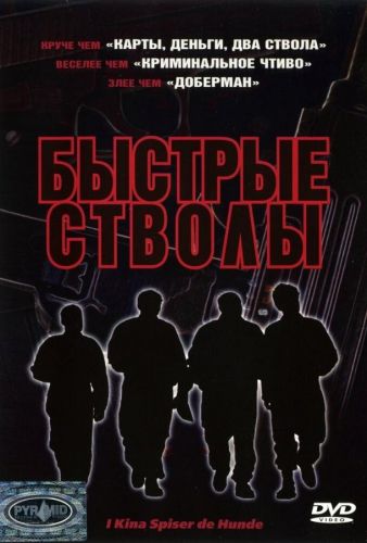 Швидкі стволи (1999)