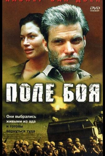 Поле бою (2001)