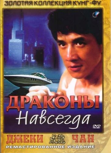 Дракони назавжди (1988)