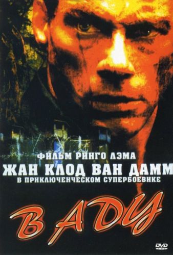 В пеклі (2003)