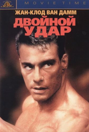 Подвійний удар (1991)