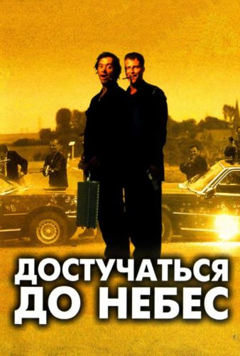 Достукатися до небес (1997)