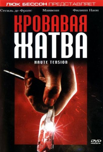 Кривава жнива (2003)