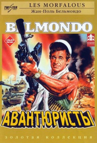 Авантюристи (1984)