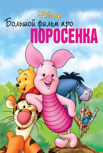 Великий фільм про порося (2003)