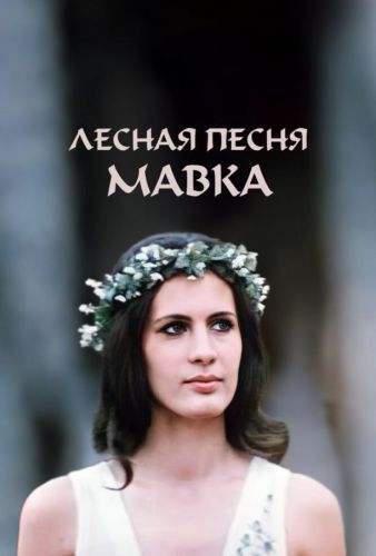 Лісова пісня. Мавка (1980)