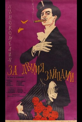 За двома зайцями (1961)