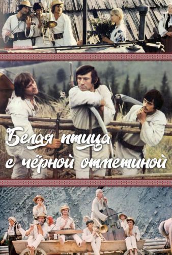 Біла птиця з чорною відміткою (1970)