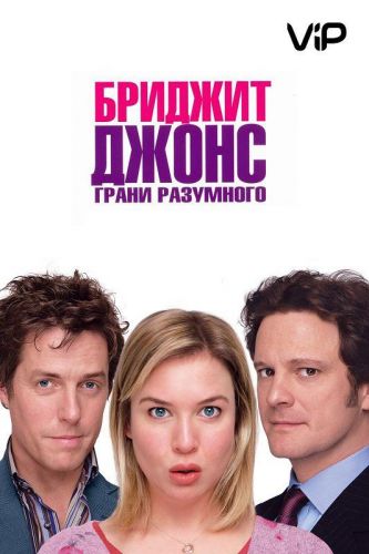 Бриджит Джонс 2: Грани розумного (2004)