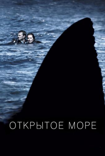 Відкрите море (2003)