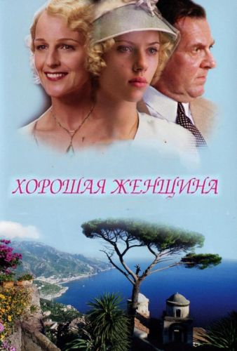 Хороша жінка (2004)