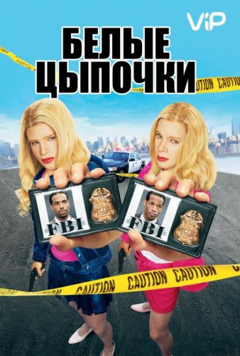 Білі курчата (2004)