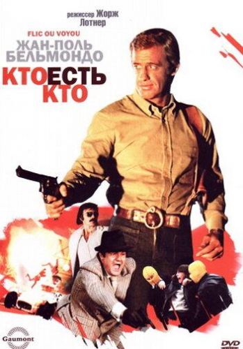 Хто є хто? (1979)