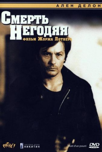 Смерть негідника (1977)