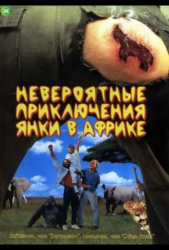 Неймовірні пригоди янкі в Африці (1993)