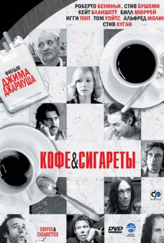 Кава і сигарети (2003)