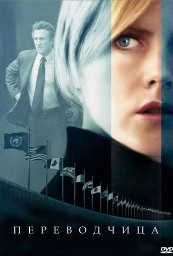 Перекладачка (2005)