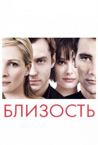 Близькість (2004)