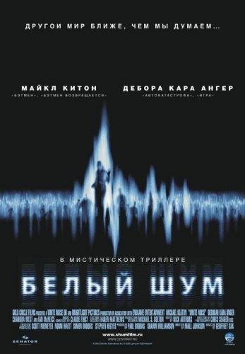 Білий шум (2005)