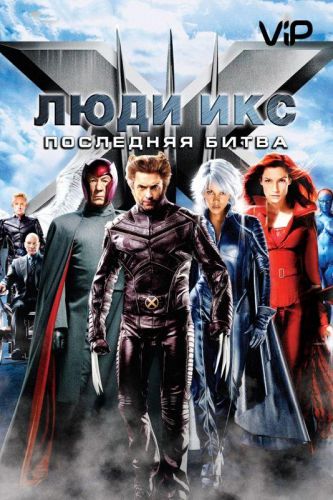 Люди Ікс 3: Остання битва (2006)